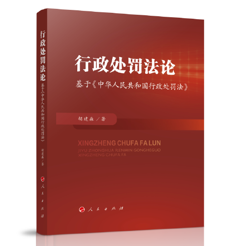 行政處罰法論——基于《中華人民共和國行政處罰法》