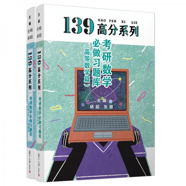 139高分系列：考研數(shù)學(xué)必做習(xí)題庫（高等數(shù)學(xué)篇）（上下兩冊）