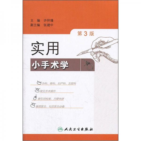 實用小手術(shù)學(xué)（第3版）