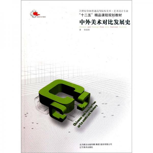 21世紀全國普通高等院校美術·藝術設計專業(yè)“十二五”精品課程規(guī)劃教材：中外美術對比發(fā)展史