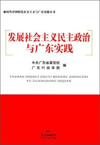 发展社会主义民主政治与广东实践