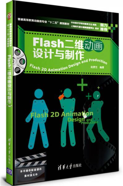 普通高等教育动画类专业“十二五”规划教材：Flash二维动画设计与制作