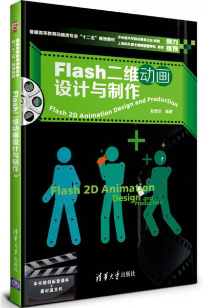 普通高等教育動畫類專業(yè)“十二五”規(guī)劃教材：Flash二維動畫設計與制作