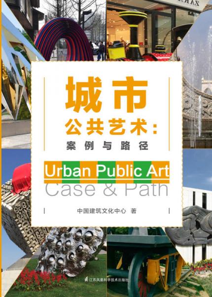 城市公共艺术：案例与路径