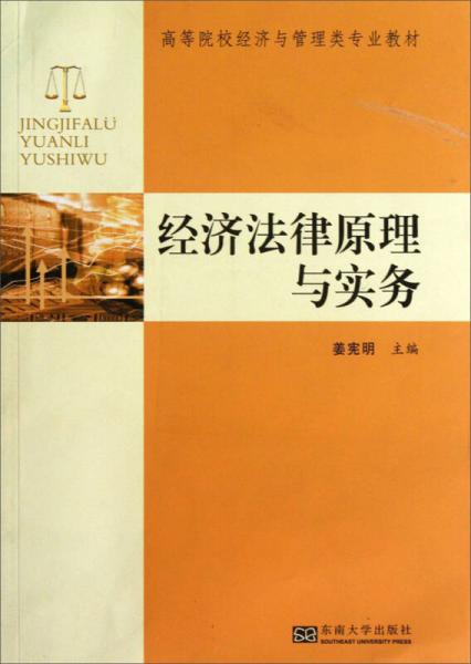 經(jīng)濟(jì)法原理與實(shí)務(wù)/高等院校經(jīng)濟(jì)與管理類(lèi)專(zhuān)業(yè)教材