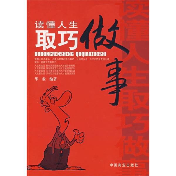 讀懂人生 取巧做事