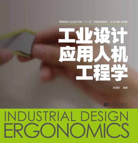 工業(yè)設(shè)計(jì)應(yīng)用人機(jī)工程學(xué)