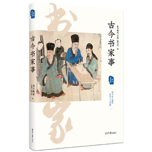 古今書家事