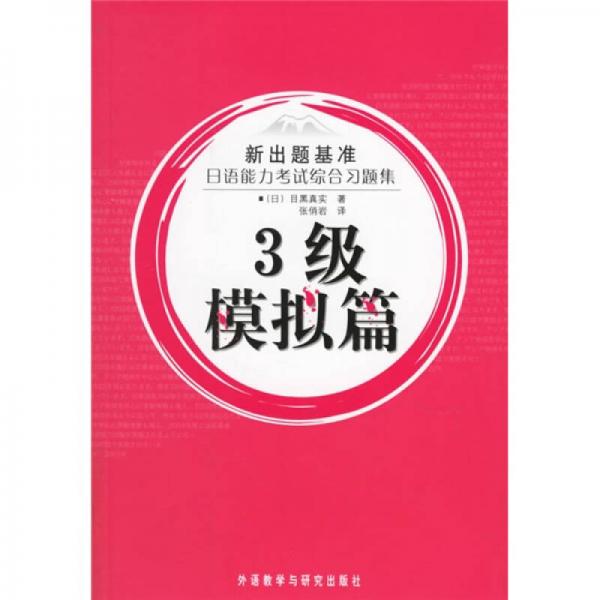 新出题基准·日语能力考试综合习题集：3级模拟篇