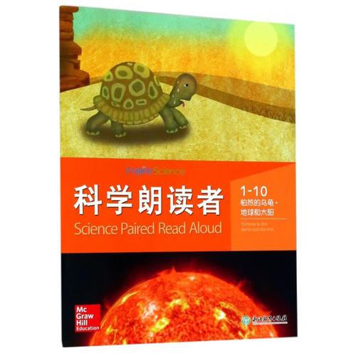 科学朗读者 1-10 怕热的乌龟?地球和太阳