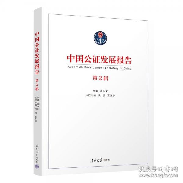 中國(guó)公證發(fā)展報(bào)告