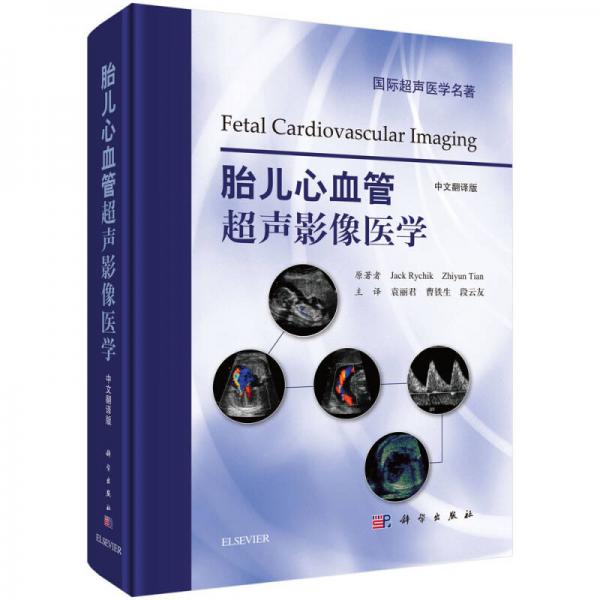胎兒心血管超聲影像醫(yī)學(xué)（中文翻譯版）