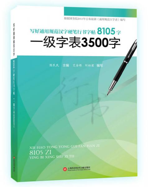 寫好通用規(guī)范漢字硬筆行書字帖8105字：一級字表3500字