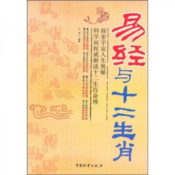 易經(jīng)與十二生肖