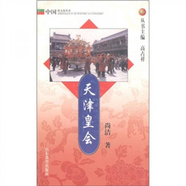 中國俗文化叢書：天津皇會