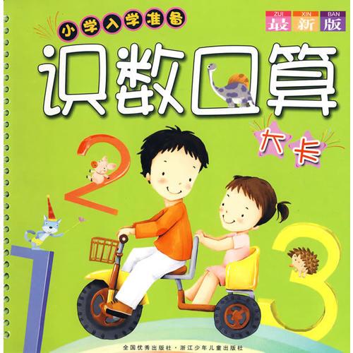 小学入学准备：识数口算大卡（最新版）