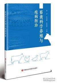 畜禽科學(xué)養(yǎng)殖與疫病防治