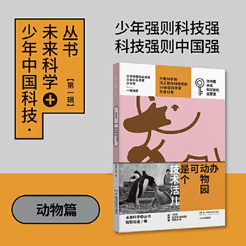 辦動物園可是個技術(shù)活兒：少年中國科技·未來科學(xué)+叢書【動物篇】