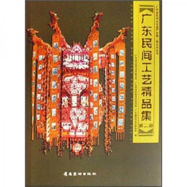 广东民间工艺精品集（第2册）