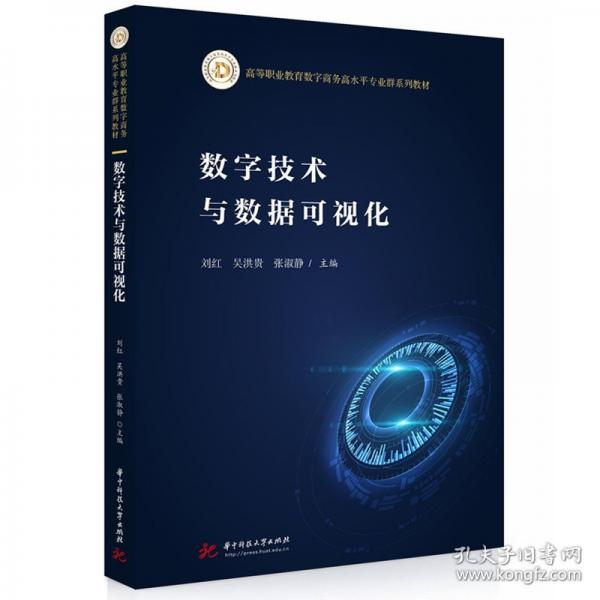 數(shù)字技術(shù)與數(shù)據(jù)可視化