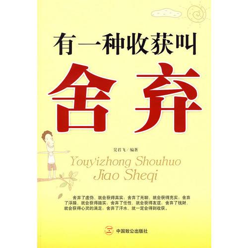 有一種收獲叫舍棄