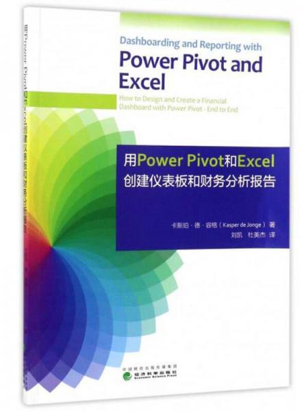 用Power Pivot和Excel創(chuàng)建儀表板和財(cái)務(wù)分析報(bào)告