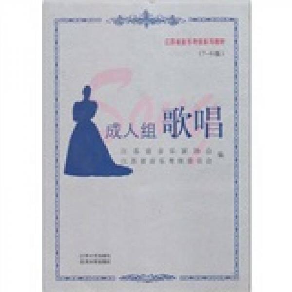 江苏省音乐考级系列教材：成人组歌唱（7-9级）