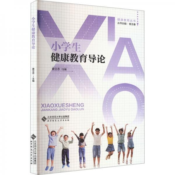 小學(xué)生健康教育導(dǎo)論/