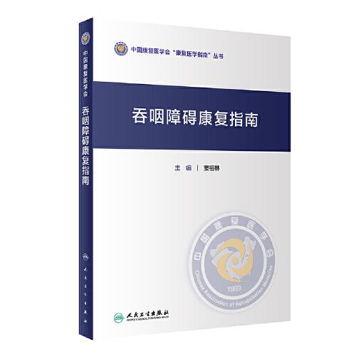 吞咽障礙康復(fù)指南