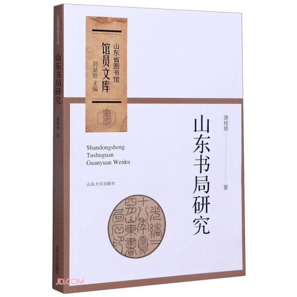 山東書局研究/山東省圖書館館員文庫(kù)