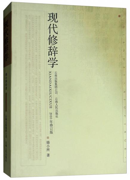 現(xiàn)代修辭學(xué)（2010年修訂版）