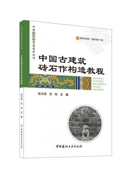 中国古建筑砖石作构造教程/中国古建筑营造技术丛书