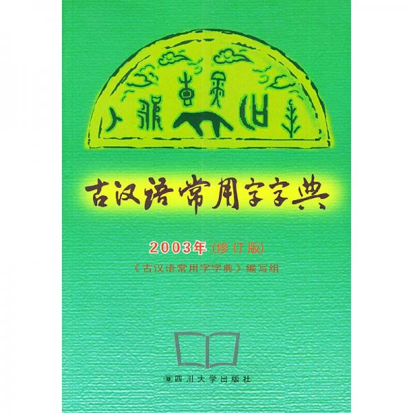 古漢語學(xué)生字典