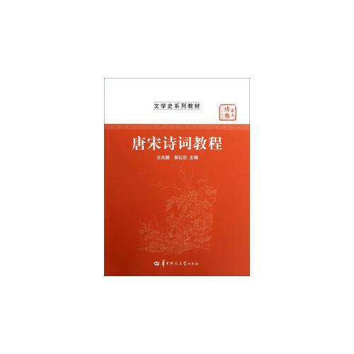唐宋詩詞教程