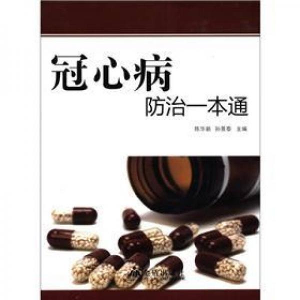 冠心病防治一本通