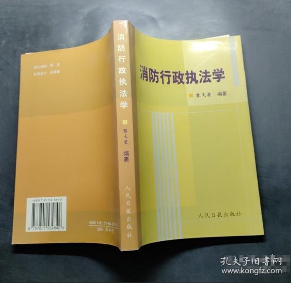 消防行政執(zhí)法學(xué)