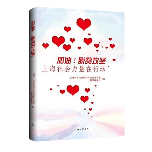 加油！脫貧攻堅，上海社會力量在行動