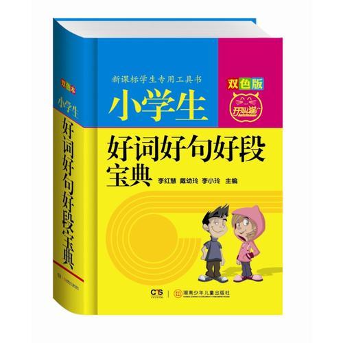 小學(xué)生好詞好句好段寶典（雙色版）