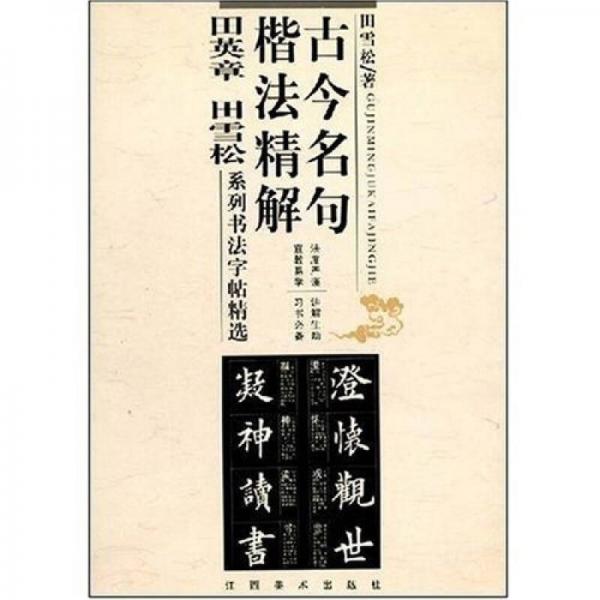 古今名句楷法精解:田英章田雪松系列書法字帖精選