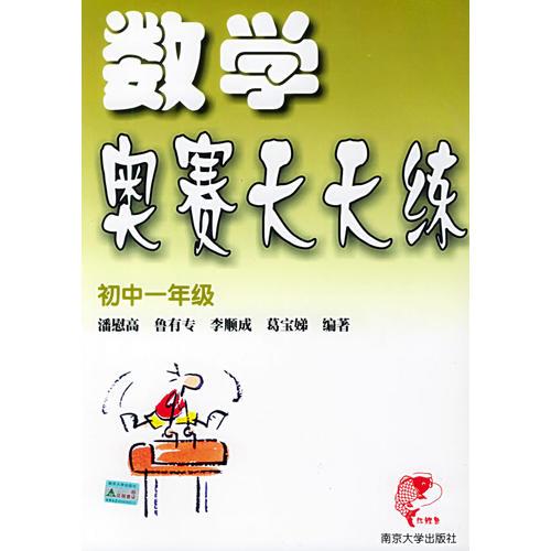 数学奥赛天天练（初中一年级）