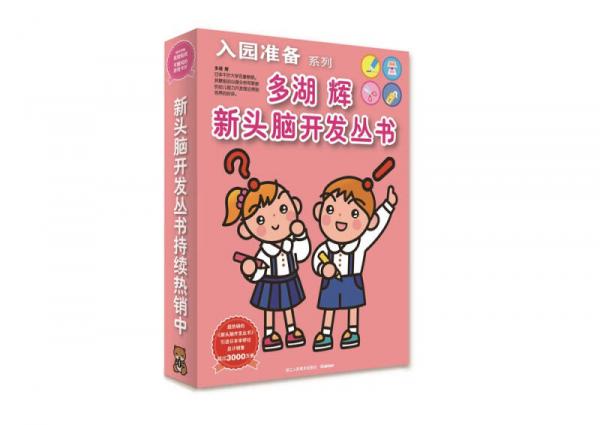 多湖輝新頭腦開發(fā)叢書：入園準(zhǔn)備系列（套裝共6冊(cè)）