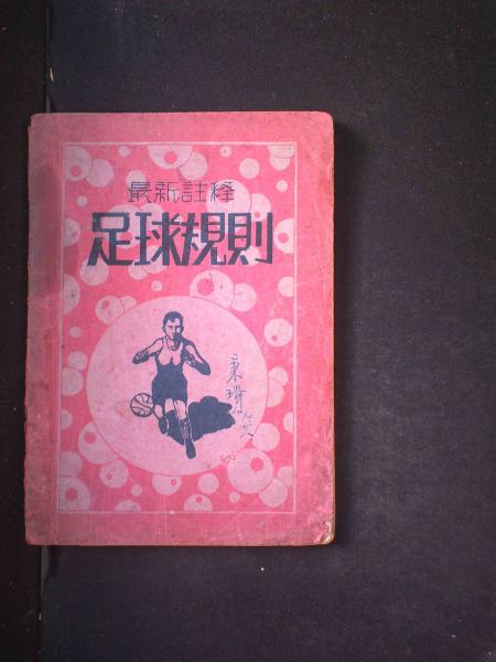最新注释足球规则