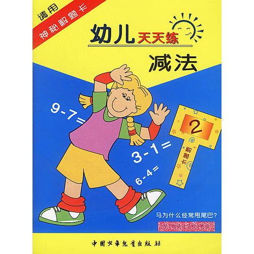 幼儿天天练减法（配神秘解题卡）