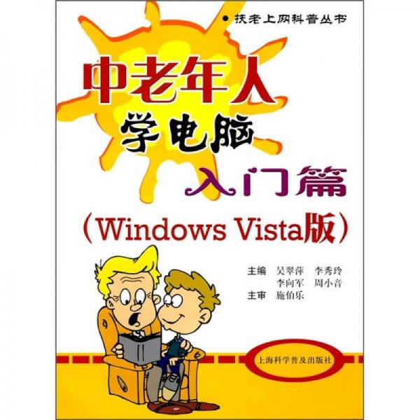 中老年人学电脑：入门篇（Windows Vista版）