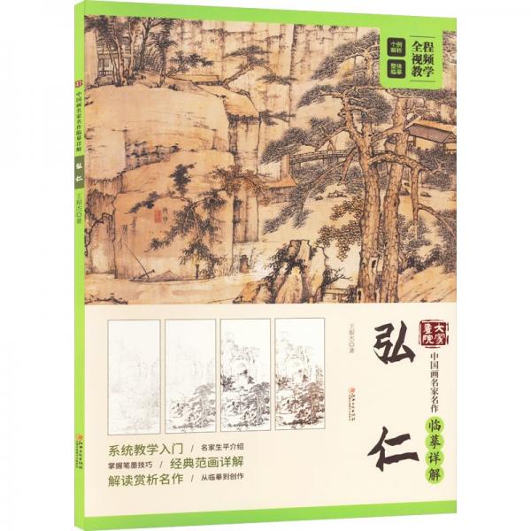 大家畫院 中國畫名家名作臨摹詳解 弘仁 王振杰 著