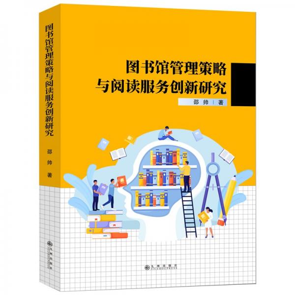 圖書館管理策略與閱讀服務(wù)創(chuàng)新研究
