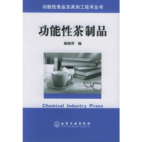 功能性茶制品/功能性食品及其加工技術叢書