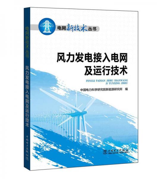 電網(wǎng)新技術(shù)叢書(shū) 風(fēng)力發(fā)電接入電網(wǎng)及運(yùn)行技術(shù)