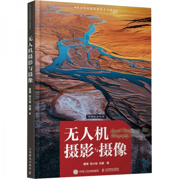 无人机摄影与摄像