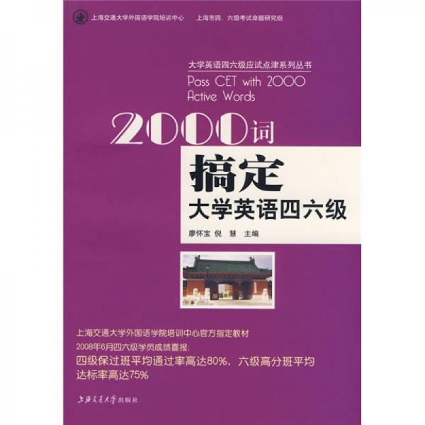 大学英语四六级应试点津系列丛书：2000词搞定大学英语四六级